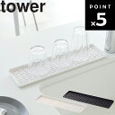 山崎実業 タワーシリーズ 【 tower スリム グラス&マグスタンド タワー 】 台所 キッチン コップ トレー ホワイト ブラック モノトーン