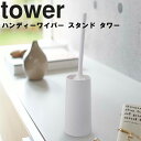 山崎実業 タワーシリーズ 【 tower ハンディーワイパースタンド タワー 】 モップ 整理整頓 清掃用品 掃除用具 ハンディワイパー ほこりとり 収納 ホワイト 2769 ブラック 2770 モノトーン Yamazaki