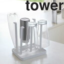 山崎実業 タワーシリーズ 【 tower グラススタンド タワー スリム 】 キッチン 台所用品 収納 コップ差し 水切りラック ホワイト ブラック 2847 2848 モノトーン