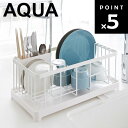 AQUA 水切りワイヤーバスケット アクア ホワイト 2898【シンク 水切り キッチン収納 台所収納 カラトリー 水切りラック おしゃれ シンプル 便利 山崎実業】