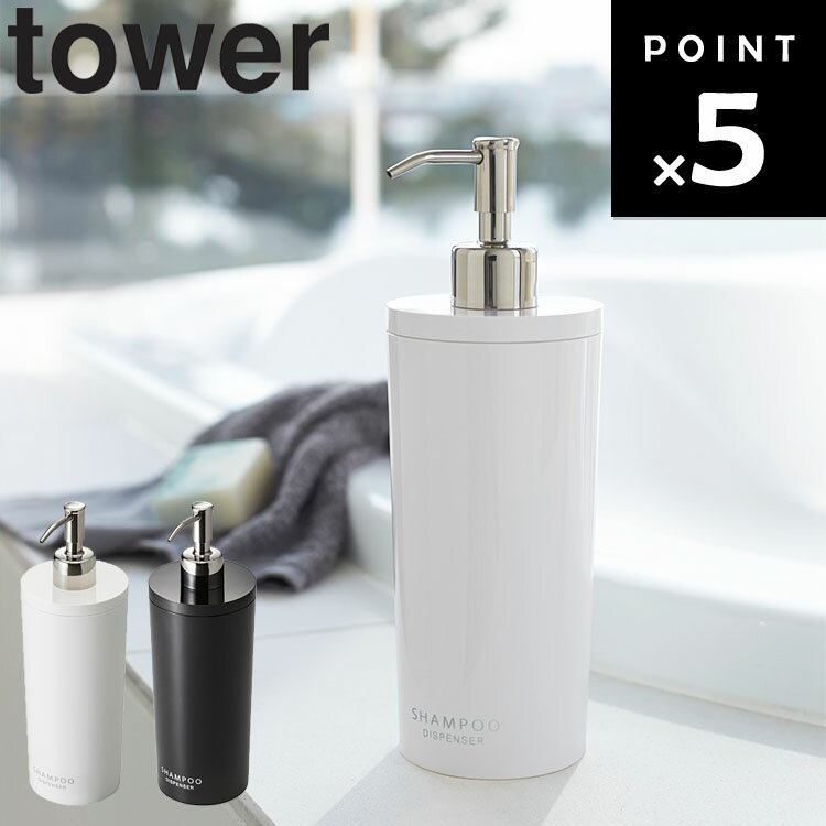 山崎実業 タワーシリーズ 【 tower ツーウェイディスペンサー タワー ラウンド 】 浴室収納 洗剤置き 風呂場 ボトル容器 バスルーム 整理整頓 収納 ホ...