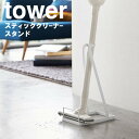 山崎実業 タワーシリーズ 【 tower スティッククリーナースタンド タワー 】 リビング 掃除機収納 掃除機立て コンパクト リビング収納 立ち置き ホワイト ブラック 3273 3274 モノトーン タワー シンプル おしゃれ Yamazaki その1