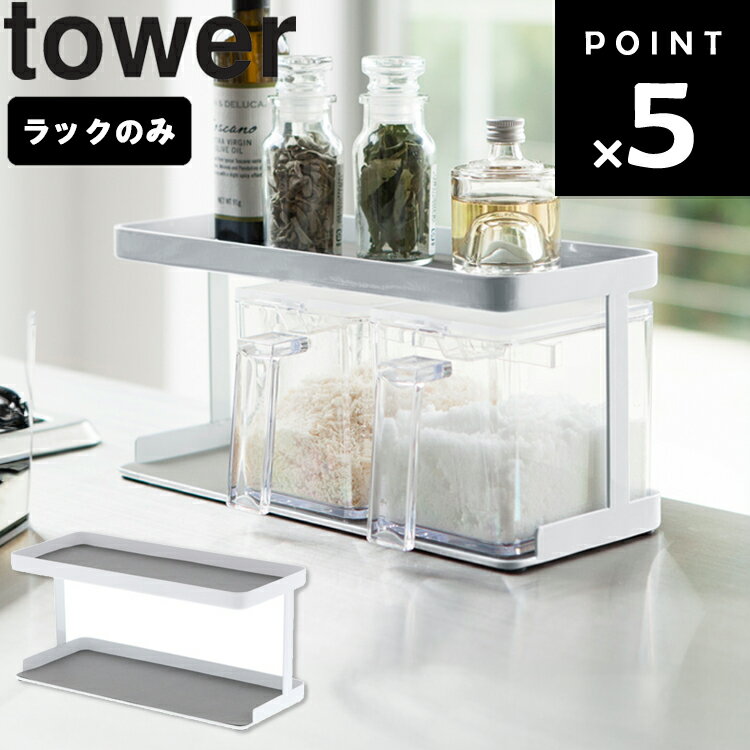 山崎実業 タワーシリーズ 【 tower 調味料ストッカーラック タワー ワイド 】 3278 ラックのみ 台所 収..