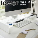 楽天APUショップ山崎実業 タワーシリーズ 【 tower モニタースタンド タワー 】 インテリア 収納 パソコン キーボード収納 デスク デスク上 スタンド モニター台 ディスプレイスタンド パソコン台 パソコンラック 卓上収納 液晶モニター ホワイト ブラック 白 黒 3305 3306 yamazaki