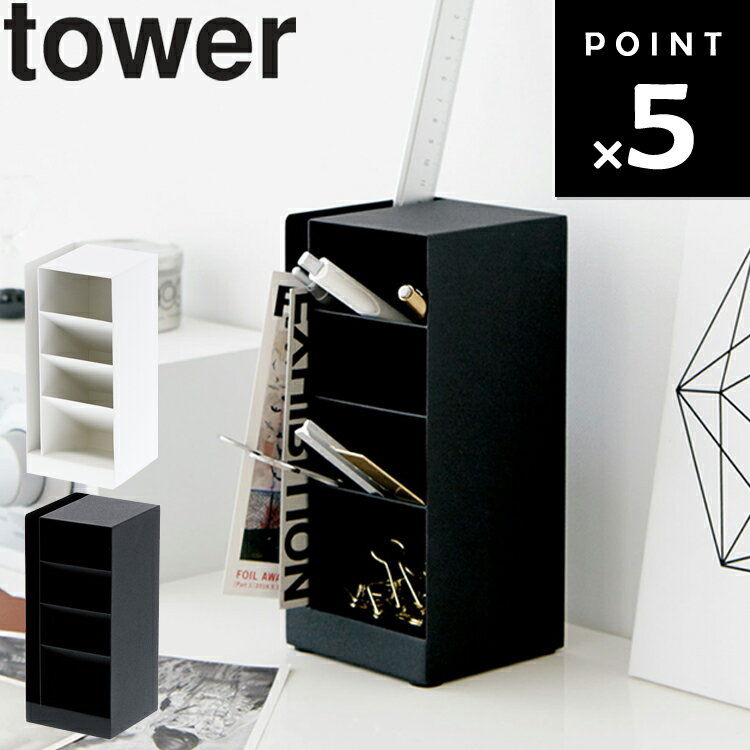 山崎実業 タワーシリーズ 【 tower ペンスタンド タワー 】 デスク 机 リビング 勉強 鉛筆立て 文房具 ..