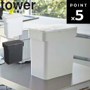 山崎実業 タワーシリーズ 【 tower 密閉袋ごと米びつ タワー 5kg 計量カップ付 】 米櫃 米びつ 保存容器 収納 米袋 お米 ドッグフード キャットフード ホワイト ブラック モノトーン