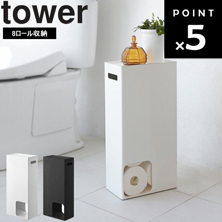 [ トイレットペーパーストッカー タワー ( 8ロール収納 ) ] 山崎実業 タワーシリーズ tower トイレ 収納 トイレ用品 サニタリー ホワイト ブラック 3455 3456