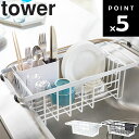 山崎実業 タワーシリーズ 【 tower 伸縮水切りワイヤーバスケット タワー 】 水切りバスケット ワイヤーバスケット シンク 水切り 台所 収納 お皿収納 キッチン収納 水切りラック ホワイト 3492 ブラック 3493 モノトーン ヤマサキ実業 Yamazaki