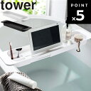 山崎実業 タワーシリーズ 【 tower 伸縮バスタブトレー タワー 】 風呂場 バスルーム リラックスタイム バスタブ掛け バスタブラック 浴室 お風呂 小物置き タワーシリーズ 山崎実業 ホワイト 3546 ブラック 3547 YAMAZAKI モノトーン