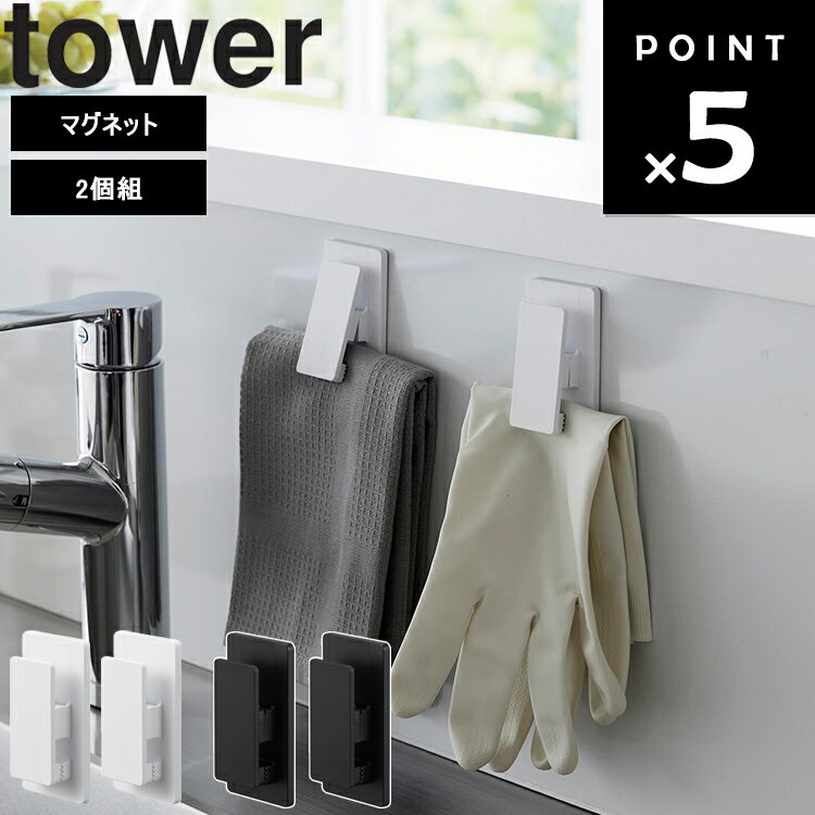 商品名 tower マグネット クリップ タワー 2個組 カラー（型番） ホワイト（3669） ブラック（3670） 商品サイズ 約W4.5×D2×H8cm(1つあたり) 重量 約50g(1つあたり) 素材 本体：ABS樹脂 マグネット 滑り止め：シリコーン バネ：鋼 耐荷重 1つあたり：約500g 耐熱温度 90℃ 耐冷温度 −40℃ 取り付け可能な壁面 マグネットがつく平らな面・スチール壁面 原産国 中国 JAN ホワイト：4903208036696 ブラック：4903208036702 説明 マグネットがつく壁面に簡単取り付けできるクリップ2個組。 マグネットで付近やキッチン用手袋などを浮かせて収納。 クリップで挟んで浮かせるので早く乾いて衛生的。 挟む以外にも引っ掛けて収納することもできます。 ※商品にタオル等は付属しておりません。 ホワイト：88006520 ブラック：88006521■ tower マグネット クリップ タワー 2個組 マグネットがつく壁面に簡単取り付けできるクリップ2個組。 マグネットで付近やキッチン用手袋などを浮かせて収納。 クリップで挟んで浮かせるので早く乾いて衛生的。 挟む以外にも引っ掛けて収納することもできます。