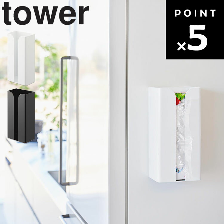 [ tower マグネットポリ袋＆キッチンペーパーホルダー タワー ] 山崎実業 タワーシリーズ tower キッチン キッチンペーパーホルダー ポリ袋ホルダー ポリ袋収納 ポリ袋入れ マグネット 磁石 縦型 収納 3773 3774 ホワイト ブラック