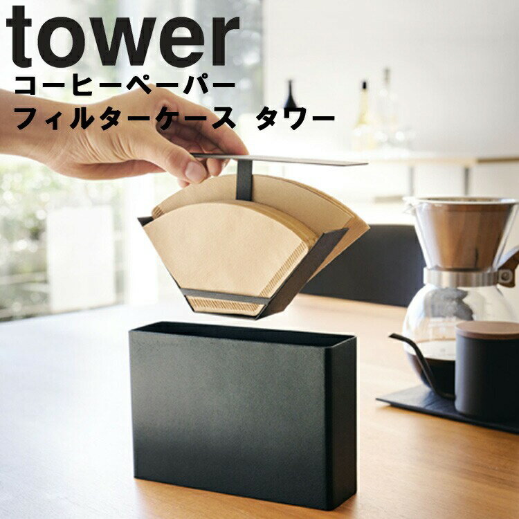 山崎実業 タワーシリーズ 【 tower コーヒーペーパーフィルターケース タワー 】 キッチン 台所 台所用品 ドリップ フィルターホルダー ホワイト ブラック モノトーン