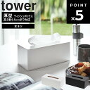 [ 厚型対応ティッシュケース タワー ] 山崎実業 タワーシリーズ tower ティッシュ ティッシュホルダー 収納 壁掛け 木ネジ 浮かせ収納 ティッシュ入れ ホワイト ブラック 3901 3902