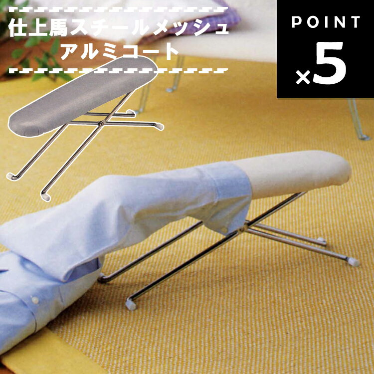 仕上馬スチールメッシュアルミコート 4102 【アイロン掛け 袖・肩口専用 山崎実業】