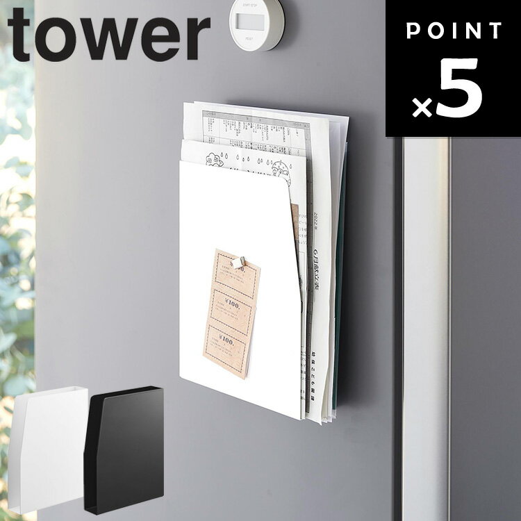 [ マグネットプリントケース タワー ] 山崎実業 タワーシリーズ tower キッチン リビング 小物収納 収納 磁石 ホワイト 4126 ブラック 4127