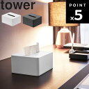山崎実業 タワーシリーズ 【 tower ハーフティッシュボックス タワー 】 ティッシュBOX 詰め替え ティッシュペーパー ボックスティッシュ アメニティ モノトーンホワイト ブラック モノトーン(3)