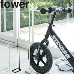 山崎実業 タワーシリーズ 【 tower ペダルなし自転車＆ヘルメットスタンド タワー 】 玄関 玄関収納 自転車置き場 ヘルメット収納 キッズ収納 エントランス 収納 子ども用 ホワイト ブラック モノトーン