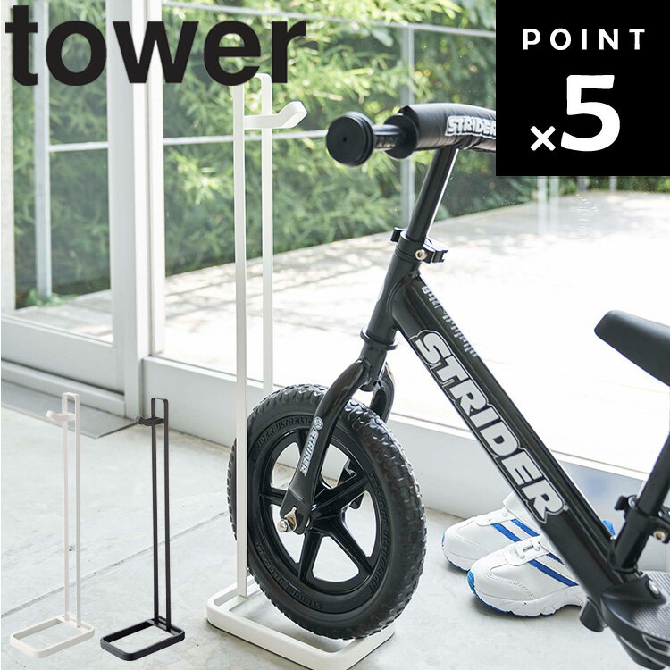 山崎実業 タワーシリーズ 【 tower ペダルなし自転車＆ヘルメットスタンド タワー 】 玄関 玄関収納 自転車置き場 ヘルメット収納 キッズ収納 エントランス 収納 子ども用 ホワイト ブラック モノトーン