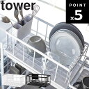 山崎実業 タワーシリーズ 【 tower シンク上伸縮システムラック用 水切りバスケット L タワー 】 キッチン 台所 シンク上 コンロ横 収納 組み合わせ 水切りカゴ ホワイト ブラック モノトーン