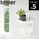 商品名 tower トイレットペーパーホルダー上ラック タワー カラー（品番） ホワイト（4392） 商品サイズ（約） 17x12.5x16.5cm 内寸サイズ（約） トレー内寸：約W16.5×D12cm 重量（約） 355 g 素材 本体：スチール（粉体塗装） マット：シリコーン 原産国 中国 耐荷重（約） 1kg 対応サイズ（約） トイレットペーパーホルダー本体のネジ留め穴の間隔約10.5cm以内のもの JAN ホワイト：4903208043922 説明 トイレットペーパーホルダーに差し込むだけの簡単取り付け。 ホルダーの上が収納スペースに。 掃除用具の収納やスマートフォンの一時置きなどに使えます。 ※商品にトイレットペーパーや小物は付属しておりません ホワイト：77002775 ブラックは取り扱い終了となりました。■ tower トイレットペーパーホルダー上ラック タワー トイレットペーパーホルダーに差し込むだけの簡単取り付け。 ホルダーの上が収納スペースに。 掃除用具の収納やスマートフォンの一時置きなどに使えます。