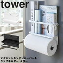 山崎実業 タワーシリーズ 【 tower マグネットキッチンペーパー＆ラップホルダー タワー 】 キッチンペーパー収納 キッチン収納 マグネット式 ホワイト ブラック モノトーン