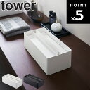 山崎実業 タワーシリーズ 【 tower 蓋付きペーパータオルケース タワー 】 ティッシュケース ティッシュカバー ペーパータオルホルダー キッチンペーパー 蓋付き キッチン リビング ホワイト ブラック モノトーン おしゃれ ホワイト 4761 ブラック 4762 山崎実業 yamazaki