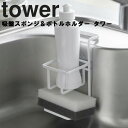 山崎実業 タワーシリーズ 【 tower 吸盤スポンジ＆ボトルホルダー タワー 】 キッチン 台所用品 シンク ホワイト ブラック モノトーン tower タワー 山崎実業