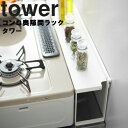 山崎実業 タワーシリーズ 【 tower コンロ奥隙間ラック タワー 】 キッチン キッチンラック コンロ奥収納 台所 収納 隙間収納 省スペース コンロラック ガスコンロ IHクッキングヒーター すきま収納 コンロ周り ホワイト 4783 ブラック 4784 シンプル おしゃれ モノトーン