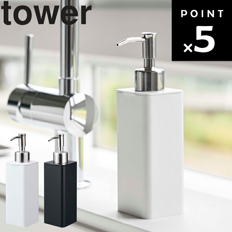 [ 詰替え用キッチンディスペンサー タワー ] 山崎実業 タワーシリーズ tower キッチン 洗面所 シンク 食器用 洗剤 ハンドソープ 詰替え ボトル シンプル ホワイト 4829 ブラック 4830