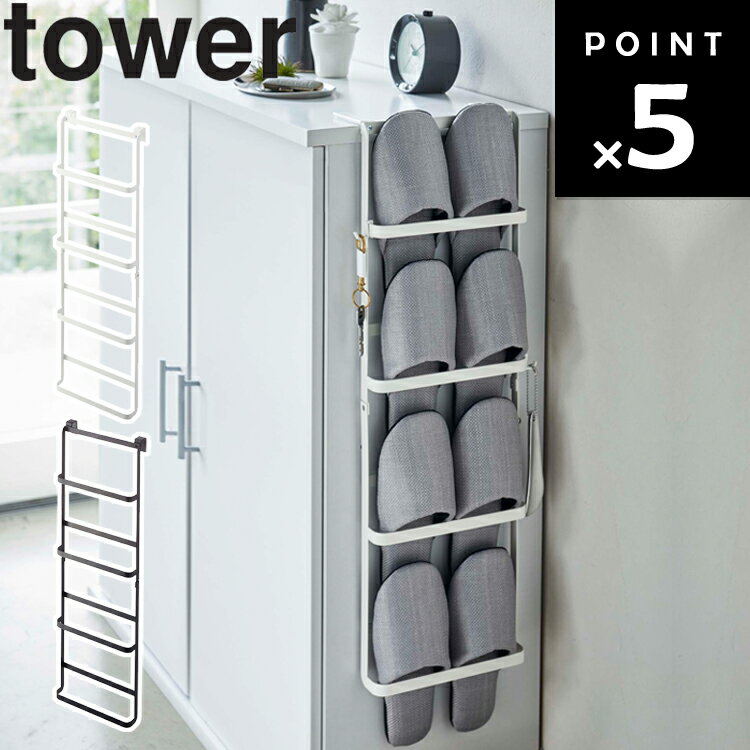 山崎実業 タワーシリーズ 【 tower 下駄箱扉＆引っ掛け式スリッパラック タワー 】 靴箱 スリッパ 玄関..