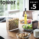 山崎実業 タワーシリーズ 【 tower ドライフードストッカー タワー 】 ドライフードケース 食品保存 保存容器 食品保存容器 シリアル おしゃれ キッチン 米びつ 冷蔵庫収納 台所収納 ホワイト ブラック ホワイト雑貨 4952 4953 モノトーン Yamazaki