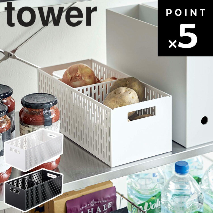 [ tower ベジタブルストッカー タワー ] 山崎実業 タワーシリーズ ストッカー キッチン 台所用品 野菜..
