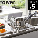 山崎実業 タワーシリーズ 【 tower 折り畳み水切りタワー シリコーントレー付き S (幅約42cm) 】 キッチン 水切りトレー 水切りかご 水切りカゴ シンク 乾燥 コンパクト 折りたたみ シリコントレー 台所 収納 ホワイト 5057 ブラック 5058 モノトーン Yamazaki(3)