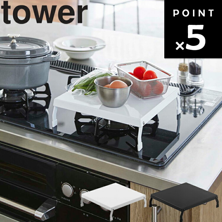 山崎実業 タワーシリーズ 【 tower 折り畳みガスコンロカバー タワー 】 キッチン コンロ周り ガス コンロカバー シンプル キッチン用品 台所用品 ホワイト ブラック 白 黒 5109 5110 モノトーン yamazaki