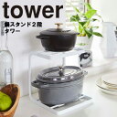 商品名 tower 鍋スタンド2段 タワー カラー（品番） ホワイト（5154） ブラック（5155） 商品サイズ（約） 約20.5X21X22.5cm 内寸サイズ（約） 上段：奥行約13cm 下段：奥行約18cm・下段高さ約19cm 耐荷...