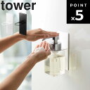 山崎実業 タワーシリーズ 【 tower マグネットディスペンサーホルダー タワー 】 泡タイプ収納 磁石 マグネット ハンドソープ 消毒 ポンプ ホワイト ブラック モノトーン