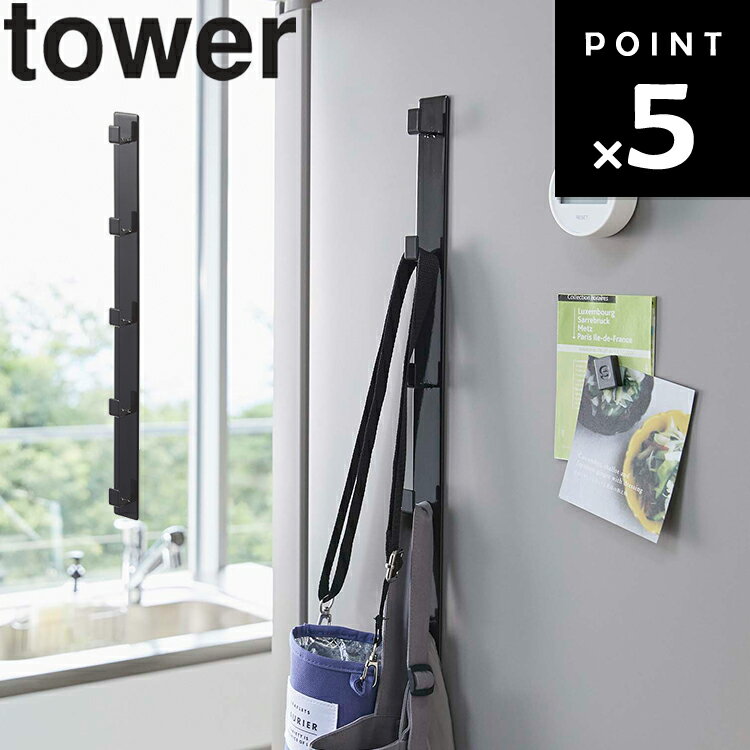 [ マグネット冷蔵庫サイド縦型5連フック タワー ブラック 5252 ] 山崎実業 tower タワーシリーズ キッチン 磁石 台所 収納 フック 冷蔵庫横