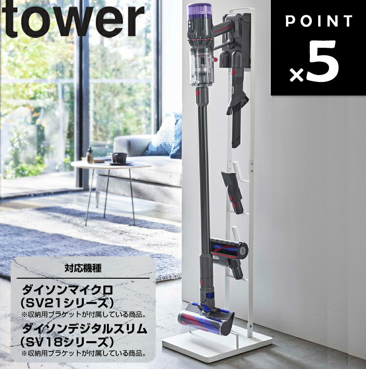 tower コードレスクリーナースタンド タワー M&DS 【ダイソン専用 リビング 掃除機 掃除機立て 収納 立ち置き タワーシリーズ dyson 山崎実業 ダイソンマイクロ（SV21シリーズ）ダイソンデジタルスリム（SV18シリーズ・本体のみ）V12（SV20）対応】 5330 5331