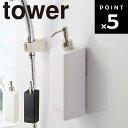 山崎実業 タワーシリーズ 【 tower フィルムフックツーウェイディスペンサー タワー 】 お風呂場 浴室 バスルーム 収納 壁面 壁掛け 2ウェイ 2way...