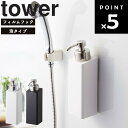 tower フィルムフックツーウェイディスペンサー 泡タイプ タワー 【バスルーム バスグッズ お風呂収納 くっつく シャンプー 整理整頓 収納 壁面 洗面所 水回り ディスペンサー おしゃれ シンプル タワーシリーズ ホワイト 5366 ブラック 5367 YAMAZAKI 山崎実業】