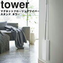 [ マグネットフローリングワイパースタンド タワー ] 山崎実業 タワーシリーズ tower 磁石  ...