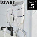 山崎実業 タワーシリーズ 【 tower マグネットドライヤーホルダー タワー 】 磁石 マグネット 洗面所 バスルーム 棚 整理整頓 収納 コード収納 引っ掛け 5391 5392 Yamazaki ホワイト ブラック モノトーン