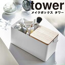 山崎実業 タワーシリーズ 【 tower メイクボックス タワー 】メイク 収納 ミラー付き 小物入れ おしゃれ 可愛い シンプル ナチュラル 北欧 木製 収納ケース 収納ボックス ふた付き 鏡付き 取っ手付き 化粧品 コスメボックス 5453 5454 Yamazaki ホワイト ブラック モノトーン