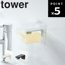 山崎実業 タワーシリーズ 【 tower フィルムフック マグネット石鹸ホルダー タワー 】 磁石 マグネット お風呂 洗面所 石鹸ホルダー フィルム貼り付け 壁面収納 ぬめり対策 5489 5490 Yamazaki Yamazaki ホワイト ブラック モノトーン