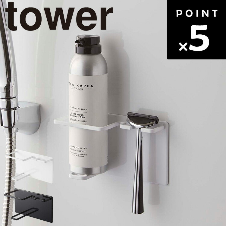[ tower マグネットバスルームシェーバフォーム&シェーバホルダ タワー ] 山崎実業 タワーシリーズ お風呂 髭剃り バスルーム 壁かけ 磁石 マグネット シンプル 5512 5513