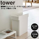 商品名 tower 密閉袋ごとペットフードストッカー タワー 3kg 計量カップ付 カラー（品番） ホワイト（5613） ブラック（5614） 商品サイズ 本体：約 W28×D16.5×H28.5（蓋開口時：H43）cm 計量カップ：約 W7.8×D7.3×H7.4cm 内寸サイズ 開口部：約 W24×D14cm 商品重量 本体：約 830g 計量カップ：約 50g 内容量 本体：約 6L（ドライペットフード：約 4kg） 計量カップ：約 180mL 耐熱温度 本体：約 90度 計量カップ：約 100度 耐冷温度 約 -40度 付属品 計量カップ 材質 容器：ポリプロピレン 蓋：ABS樹脂 パッキン：シリコーン 計量カップ：アクリル樹脂 JAN ホワイト：4903208056137 ブラック：4903208056144 説明 3kgのペットフードを袋ごと入れて簡単保存！ パッキンでしっかり密閉できるペットフードストッカー。 袋ごとなら3kg用がそのまま収納でき、ペットフードだけなら4kgまで収納できます。 便利な計量カップ付き。 リビングやキッチンにそのまま置けるスタイリッシュなデザイン。 蓋は全面が大きく開くからペットフードがすくいやすく、透明蓋なので残量が分かりやすい。 ■しっかり密閉できる透明蓋 蓋をパチッとロックしておけば、湿気・酸化・臭い漏れを防いでくれます。 ■ハンドル 持ち手があるからペットフードの補充の際の移動も簡単！ ■袋ごと収納可能 袋ごとなら3kg用がそのまま収納できます。 ペットフードだけなら4kg入ります。 ■洗えるから衛生的 部品は全て分解して洗えるので衛生的です。 ■計量カップ付 180mLまで測れる計量カップ。 ※ドライフードのみ保存してください。液体物の保存はしないでください。 ※商品ページ内の画像で使用しているペットフード用ボウルやお皿などは付属しておりません。 ※商品にペットフードは付属しておりません。 ホワイト：88004290　ブラック：88004291 towerペットフードボウルスタンドセット 高さ6cm 高さ10cm■ tower 密閉袋ごとペットフードストッカー タワー 3kg 計量カップ付 パッキンでしっかり密閉できるペットフードストッカー。 便利な計量カップ付き。 袋ごとなら3kg用がそのまま収納でき、ペットフードだけなら4kgまで収納できます。 リビングやキッチンにそのまま置けるスタイリッシュなデザイン。 蓋は残量が分かりやすい透明蓋。 蓋をパチッとロックしておけば、湿気・酸化・臭い漏れを防いでくれます。 全面が開くからペットフードがすくいやすい。 持ち手があるからペットフードの補充の際の移動も簡単！ 付属の計量カップは180mLまで測れます。 部品は全て分解して洗えるので衛生的です。