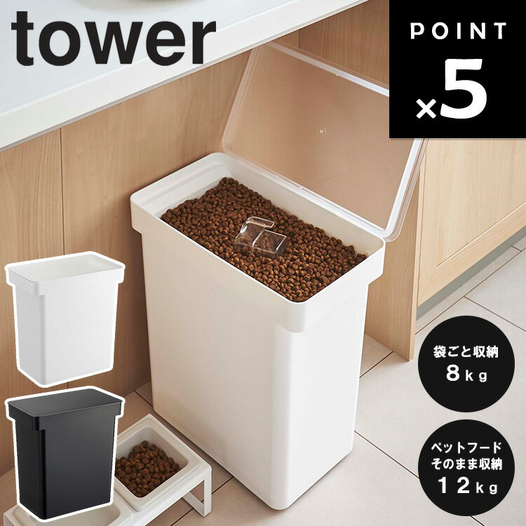 山崎実業 タワーシリーズ 【 tower 密閉ペットフードストッカー タワー 12kg 計量カップ付 】 8kg ペット用品 ペットフード ストッカー 餌入れ 袋ごと 保存容器 ケース 密閉 防臭 透明 計量カップ付き 猫 犬 リビング収納 台所 ホワイト 5617 ブラック 5618 Yamazaki