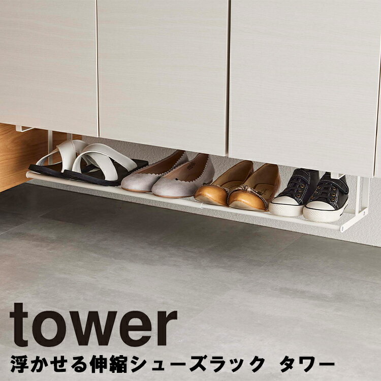 山崎実業 タワーシリーズ 【 tower 浮かせる伸縮シューズラック タワー 】 玄関 玄関収納 シューズ入れ げた箱 下駄箱 靴箱 靴 靴棚 くつ棚 クツ エントランス 伸縮 整理整頓 収納 5631 5632 ホワイト ブラック モノトーン Yamazaki その1