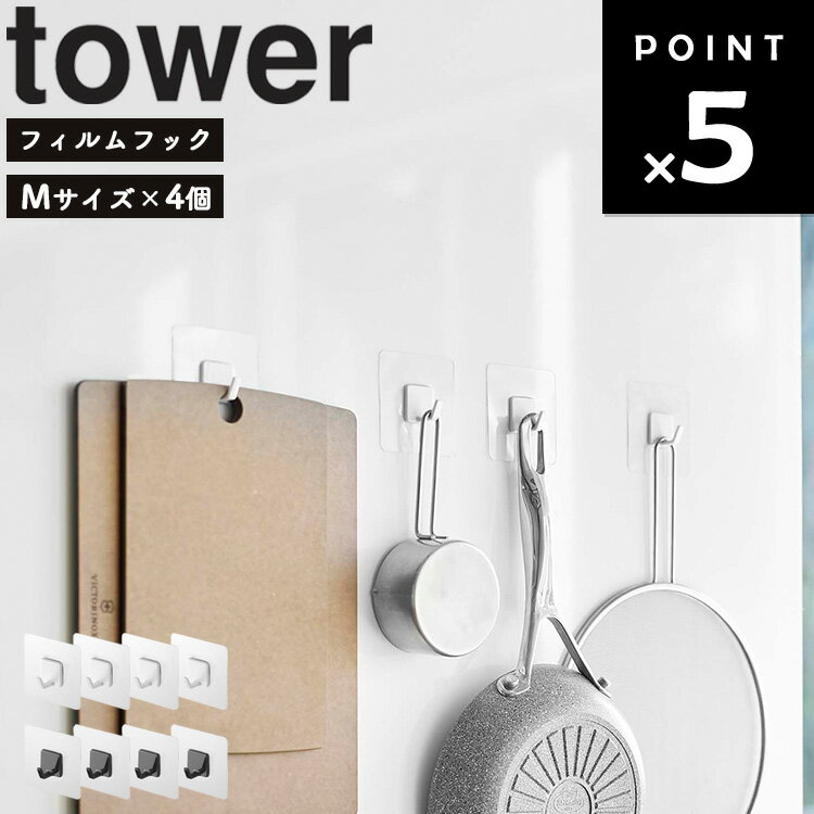 山崎実業 タワーシリーズ 【 tower フィルムフック タワー M 4個組 】 壁面収納 フィルム 貼り付け 壁掛け 5666 5667 ホワイト ブラック