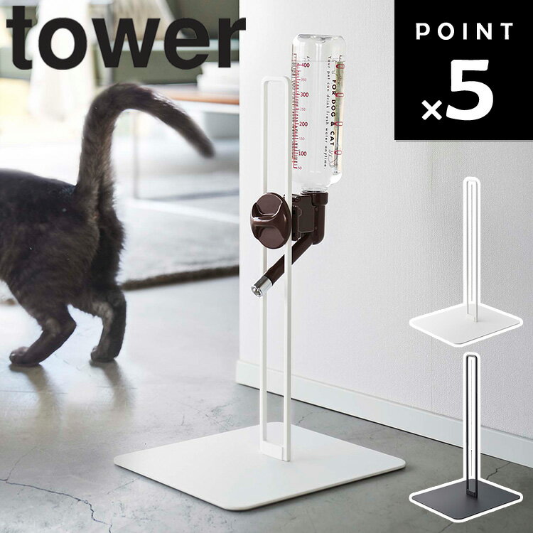 [ tower ペット用ボトル給水器スタンド タワー ] 山崎実業 タワーシリーズ ペット用品 飲水スタンド 立て置き ホワイト ブラック 5706 5707